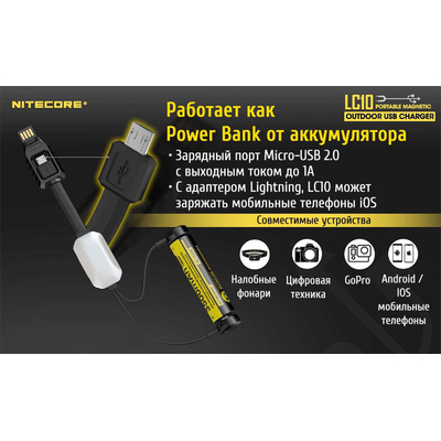 Nitecore LC10 - универсальное портативное зарядное устройство для Li-Ion/IMR, USB, Power Bank, встроенный фонарик.