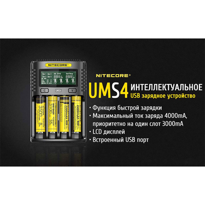 Nitecore UMS4 - универсальное быстрое ЗУ для Ni-Mh/Ni-Cd/Li-Ion/IMR/LiFePO4 (3.2-4.35V) АКБ на 4 канала. LCD, USB QC 2.0, 4A.