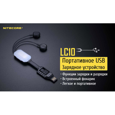 Nitecore LC10 - універсальний портативний зарядний пристрій Li-Ion/IMR, USB, Power Bank, вбудований ліхтарик.