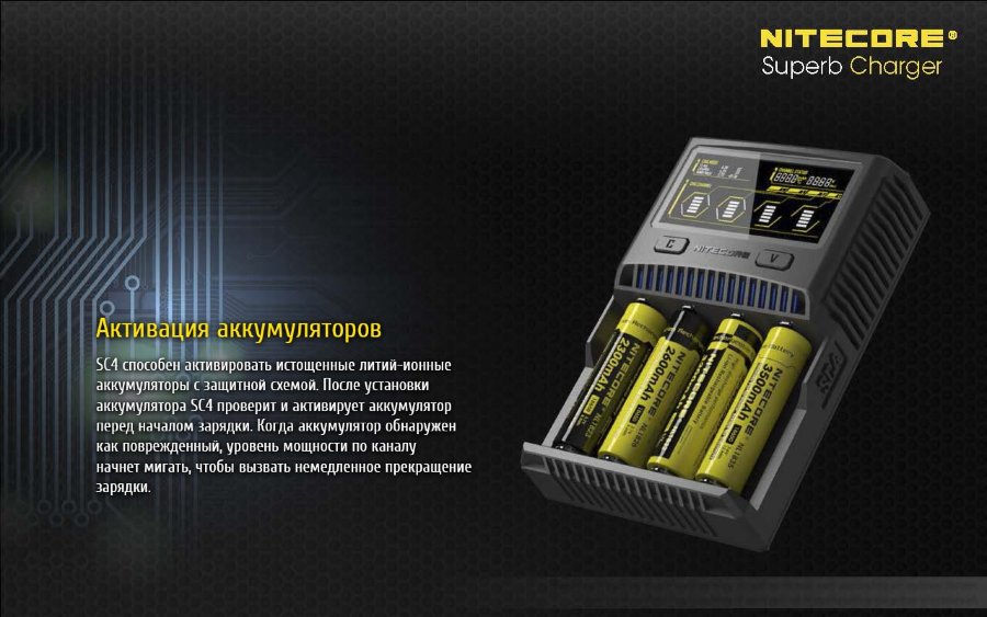 Активация аккумуляторов в Nitecore SC4.