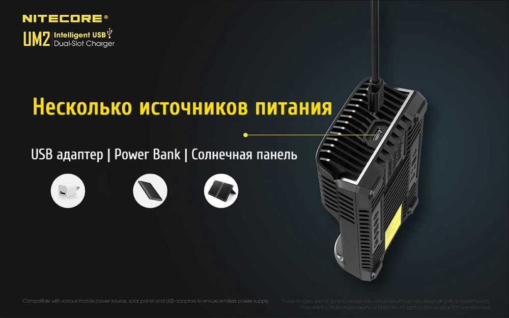 Зарядное устройство Nitecore UM2 - источники питания зарядного устройства.