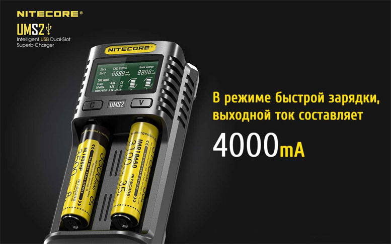 Максимальный ток заряда в зарядном устройстве Nitecore UMS2 составляет 4 Ампера.