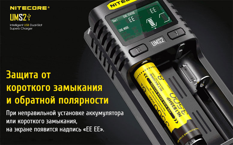 Зарядное устройство Nitecore UMS2 оснащено несколькими функциями защиты аккумуляторов.