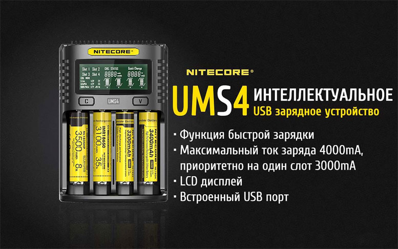 Зарядное устройство Nitecore UMS4 заряжает большинство существующих цилиндрических аккумуляторов. 
