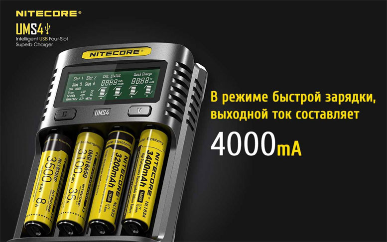 Максимальный ток заряда в зарядном устройстве Nitecore UMS4 составляет 4 Ампера.