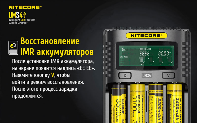 Зарядное устройство Nitecore UMS4 функция восстановления IMR аккумуляторов.