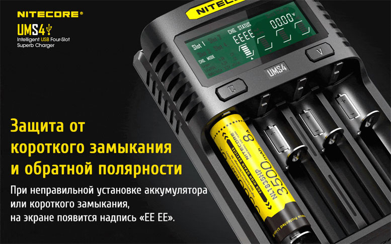 Зарядное устройство Nitecore UMS4 оснащено всеми современными функциями защиты аккумуляторов.