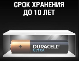 Батарейки Duracell Ultra AAA Alkaline хранят заряд в течение 10 лет.