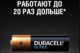 Батарейки Duracell Ultra AA Alkaline работают до 20 раз дольше.
