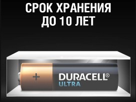 Батарейки Duracell Ultra AA Alkaline хранят заряд в течение 10 лет.